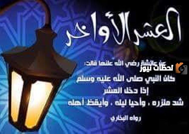 اجر الاعتكاف في العشر الاواخر من رمضان وكيف يكون؟