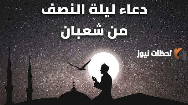 أفضل ادعية النصف من شعبان مكتوبة للرزق وفك الكرب مع الصور