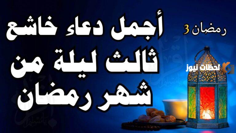 ادعية اليوم 3 رمضان مكتوبة مستجابة 2025