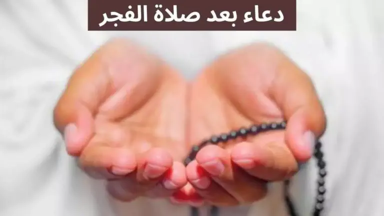 ادعيه بعد صلاه الفجر في رمضان جاهزة للنشر