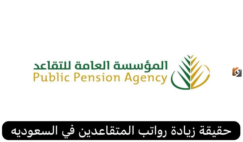 ارتفاع رواتب المتقاعدين
