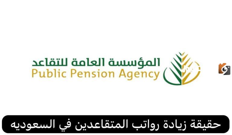 زادت 1500 ريال | ارتفاع رواتب المتقاعدين .. المؤسسة العامة للتقاعد تكشف عن تفاصيل الخبر