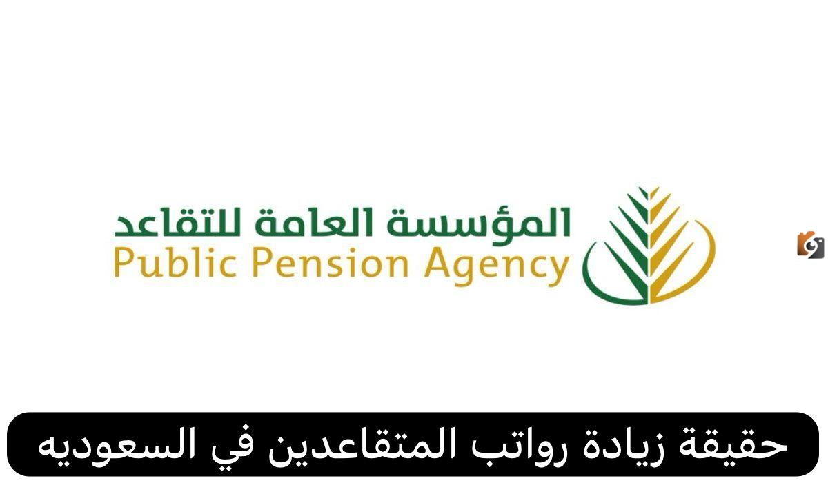 زادت 1500 ريال | ارتفاع رواتب المتقاعدين .. المؤسسة العامة للتقاعد تكشف عن تفاصيل الخبر