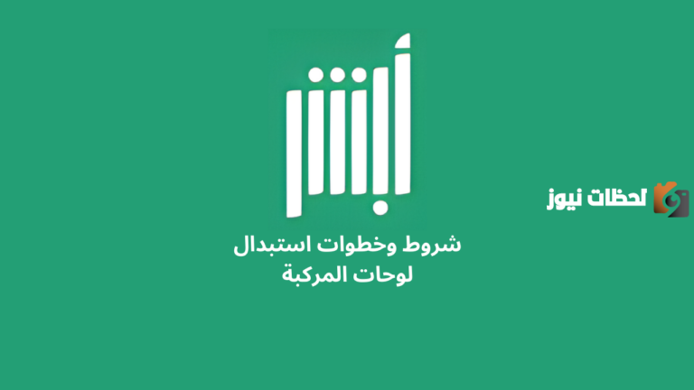 المرور السعودية يوضح .. طريقة تقديم طلب استبدال لوحات المركبات عبر منصة أبشر 1447