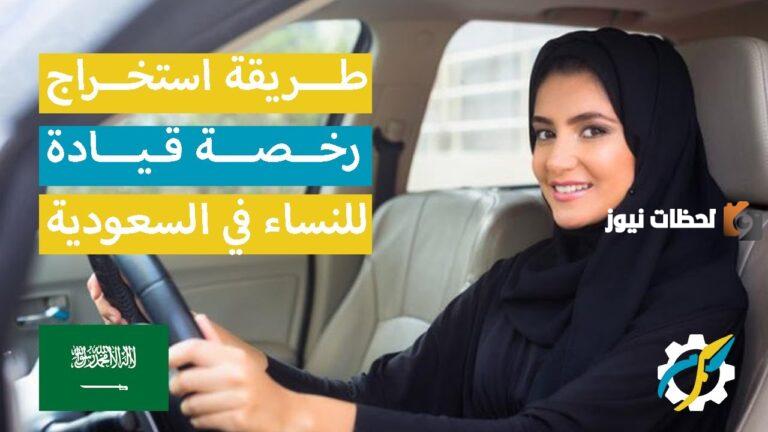 إدارة المرور السعودية توضح | طريقة استخراج رخصة القيادة للنساء 1447 والأوراق المطلوبة