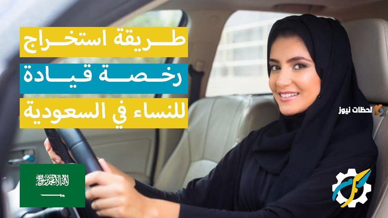 إدارة المرور السعودية توضح | طريقة استخراج رخصة القيادة للنساء 1447 والأوراق المطلوبة