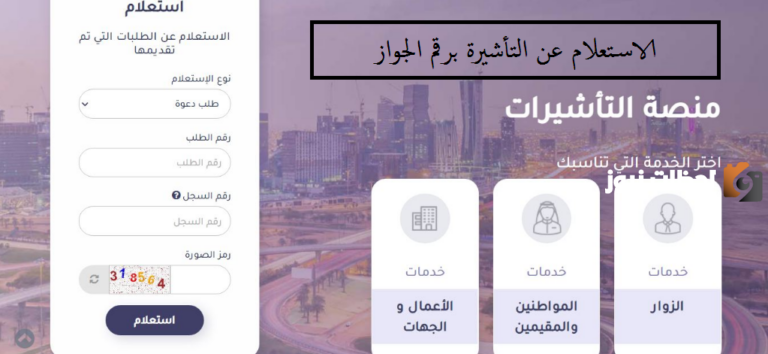 عبر منصة التأشيرات السعودية يمكنك الآن الاستعلام عن التأشيرة برقم الجواز | هذه الخطوات وهذا الرابط..