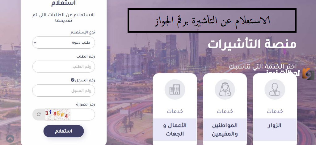 عبر منصة التأشيرات السعودية يمكنك الآن الاستعلام عن التأشيرة برقم الجواز | هذه الخطوات وهذا الرابط..
