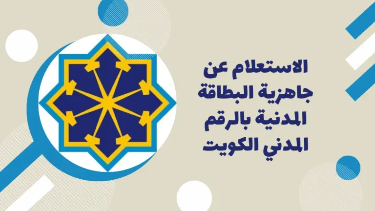 رابط وخطوات الاستعلام عن جاهزية البطاقة المدنية بالرقم المدني وشروط الحصول على البطاقة بالكامل