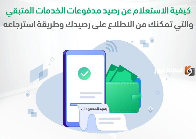 برقم الإقامة فقط | رابط وخطوات الاستعلام عن رصيد المدفوعات بخطوات سهلة وبسيطة عبر منصة أبشر 1447