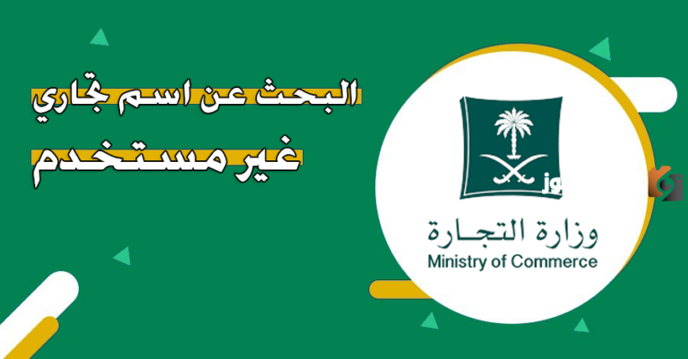 كيف اعرف ان الاسم التجاري غير مستخدم؟ خطوات البحث عن اسم تجاري غير مستخدم | وزارة التجارة والاستثمار السعودية