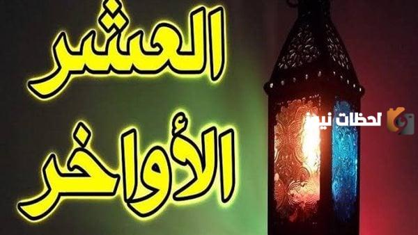 اعتكاف العشر الاواخر من رمضان