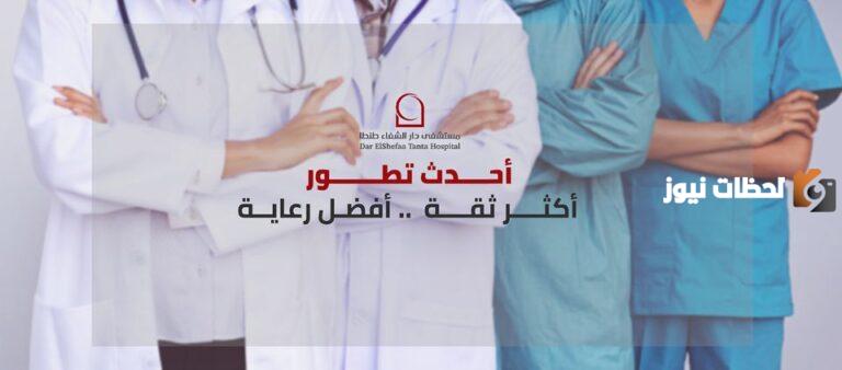 رقم افضل دكتور جلدية في مستشفى دار الشفاء 2025 للأطفال والبالغين