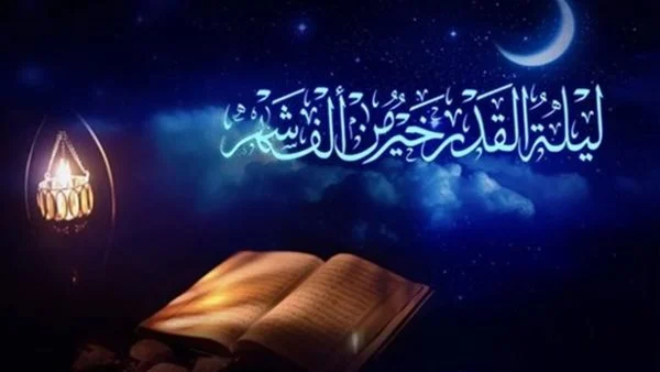 الأدعية المستجابة في ليلة القدر.. ليلة القدر يوم كم؟ وما هي علاماتها؟