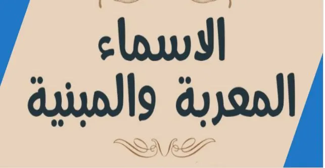 الأسماء المعربة والمبنية