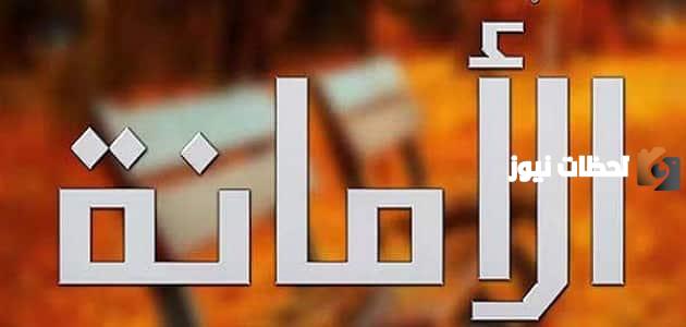 الأمانة