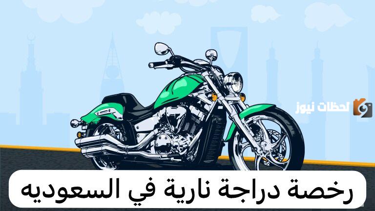 الأوراق المطلوبة لإصدار رخصة دراجة نارية أبشر 1447 والشروط اللازمة للحصول على الرخصة .. إدارة المرور توضح