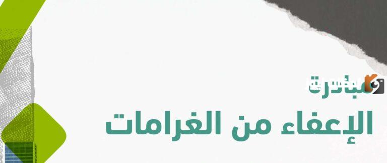 الإعفاء من غرامات المخالفات في هذه الحالات | مؤسسة التأمينات الاجتماعية توضح التفاصيل والغرامات