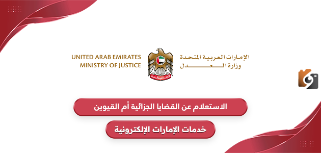 هذه طريقة الاستعلام عن القضايا الجزائية في الامارات