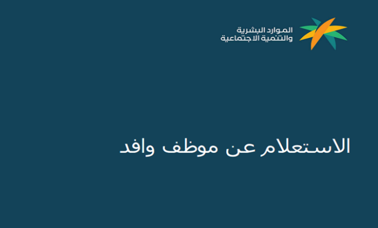 عبر موقع وزارة الموارد البشرية | خطوات الاستعلام عن وافد برقم الإقامة والبيانات المتاحة بعد الاستعلام