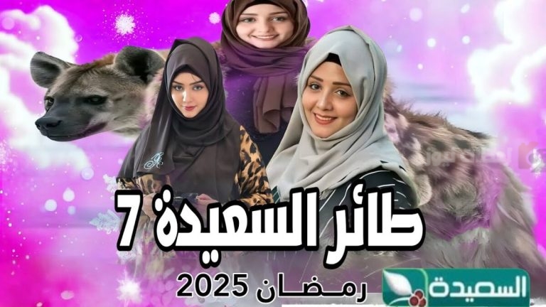 برنامج “طائر السعيدة” يعود بموسم جديد في رمضان 2025 بجوائز كبرى