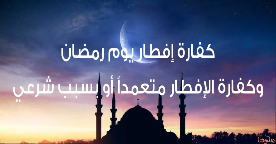 الافطار في رمضان بدون عذر