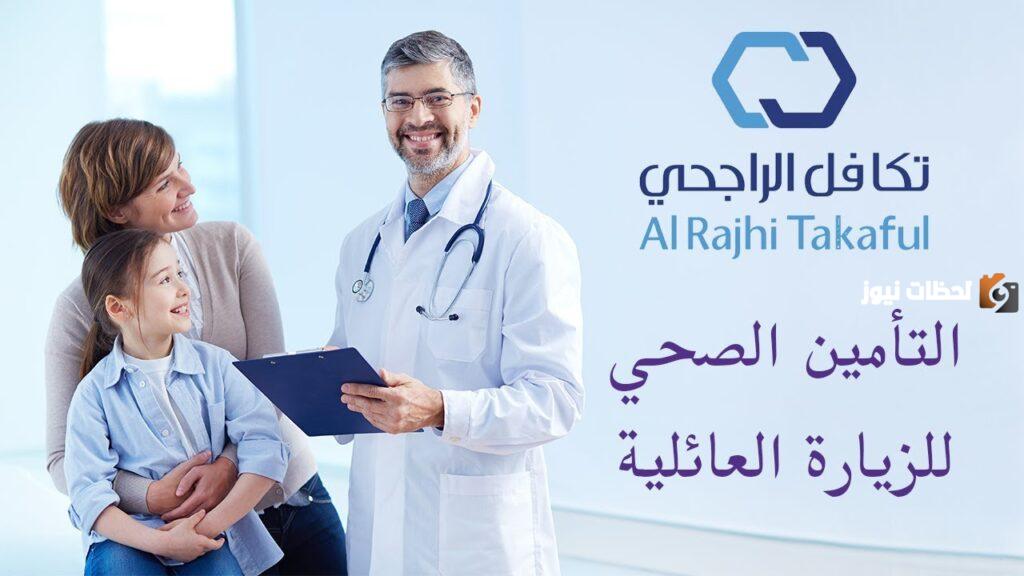 التأمين الصحي للزيارة العائلية