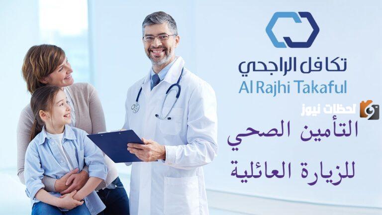 أسعار التأمين الصحي للزيارة العائلية في السعودية | قائمة بأفضل شركات التأمين الصحي في المملكة وطرق التواصل