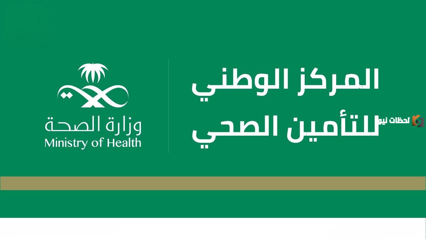 الاستعلام عن التأمين الطبي برقم الهوية أو الإقامة 1447 مجلس الضمان الصحي يوضح التفاصيل