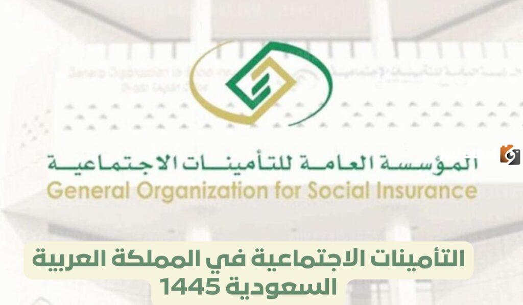التأمينات الاجتماعية
