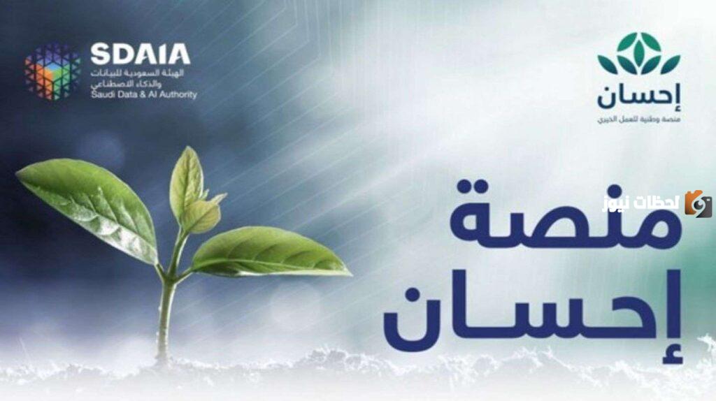 التبرع عبر منصة إحسان