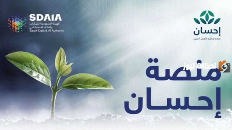 التبرع عبر منصة إحسان | رابط المنصة وطريقة التبرع وخطوات التسجيل كمستفيد لتلقي المساعدة 1447