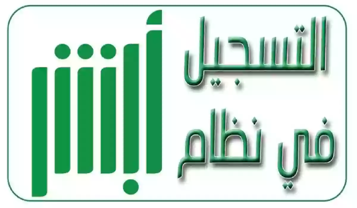 برابط رسمي ومباشر | طريقة التسجيل في أبشر للمقيمين 1447 وطريقة استعادة رمز المرور