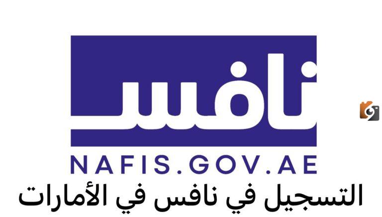 رابط وخطوات التسجيل في برنامج نافس الإمارات 2025 بالتفصيل