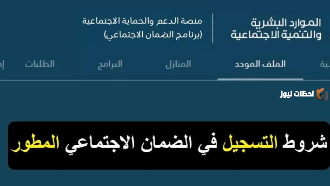 طريقة التسجيل في دعم الضمان الاجتماعي المطور 2025 وشروط الحصول على الدعم والمتطلبات الأساسية