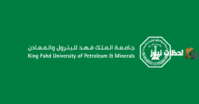 التسجيل في مسار القبول | شروط القبول في جامعة الملك فهد للبترول والمعادن .. الأوراق المطلوبة وطريقة التسجيل في الجامعة 1447