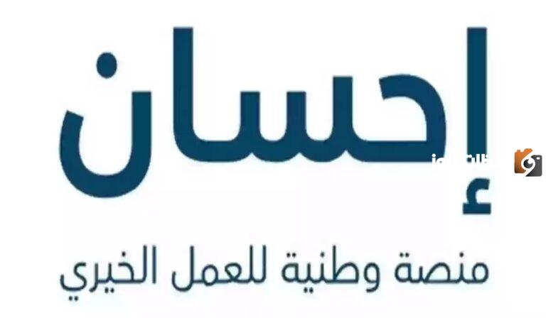 الرابط الجديد | طريقة التسجيل في منصة إحسان كمستفيد لتسديد الديون 1447 والشروط