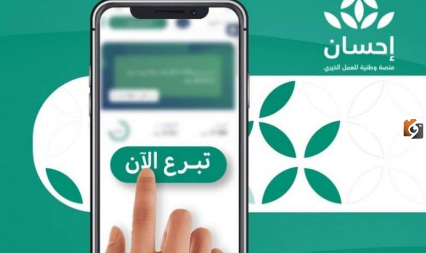 التسجيل في منصة إحسان كمستفيد