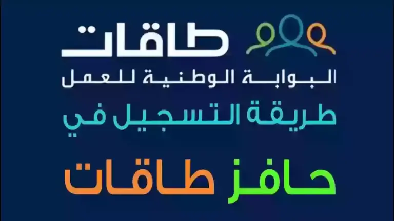 عبر الموقع الرسمي | طريقة التقديم على برنامج حافز من طاقات وشروط التسجيل والأوراق المطلوبة