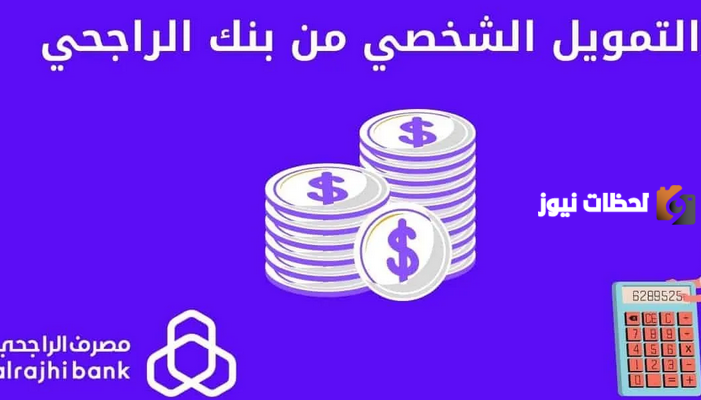 حاسبة التمويل الشخصي من مصرف الراجحي | المصرف يتيح فرصة حساب التمويل بدون كفيل لمعرفة المستحقات إلكترونيًا