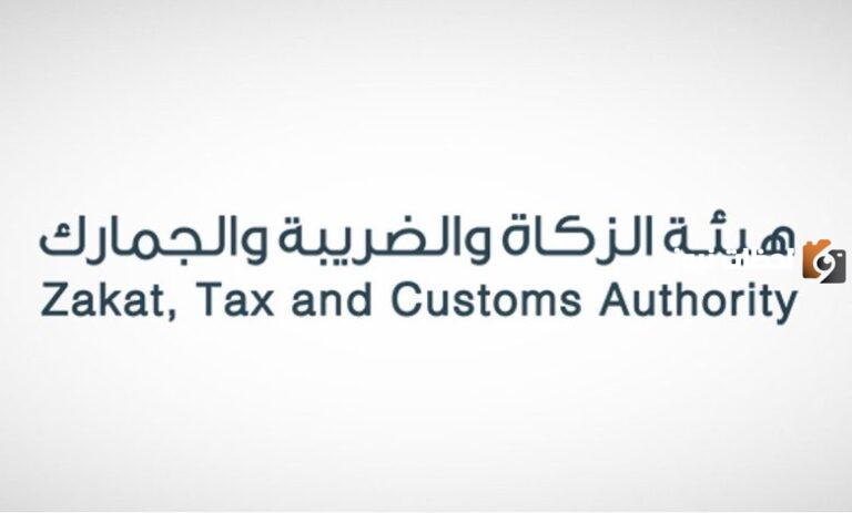 تم فتح باب التقديم | طريقة تقديم طلب التوظيف في وظائف هيئة الزكاة والضريبة والجمارك 1447 ـ 2025