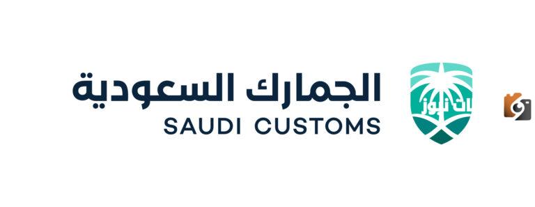 الجمارك السعودية 1447 تسجيل دخول والخدمات المقدمة عبر موقع الجمارك السعودية