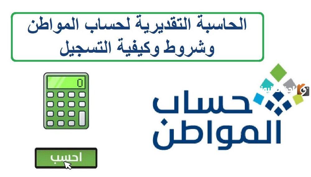 الحاسبة التقديرية في حساب المواطن