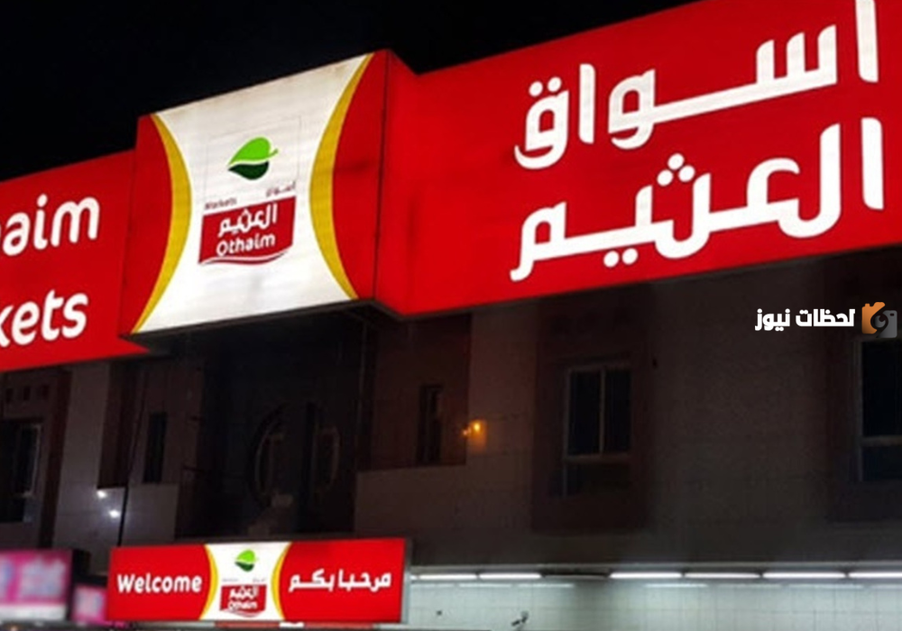 الحق عروض الخصم في أسواق العثيم بمناسبة شهر رمضان المبارك