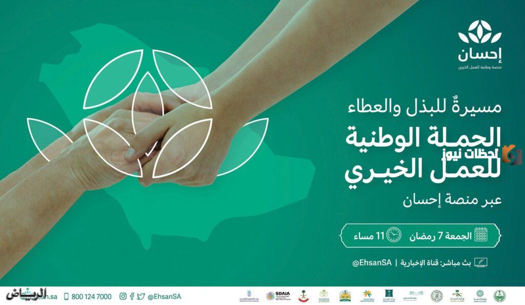 الحملة الوطنية للعمل الخيري