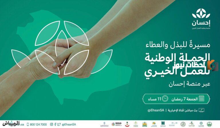 شارك بتبرعك | الحملة الوطنية للعمل الخيري في “إحسان” تصل إلى مليار و268 مليون ريال .. لا تزال في استقبال التبرعات