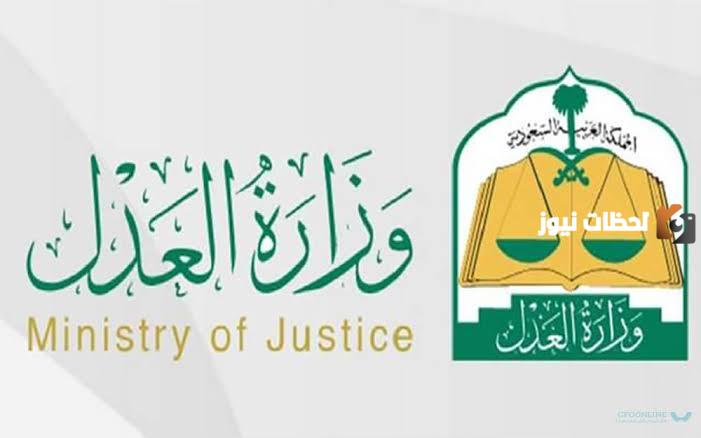 الخدمات المستثناه من إيقاف الخدمات في السعودية.. وزارة العدل توضح التفاصيل كاملة عن إيقاف الخدمات في المملكة