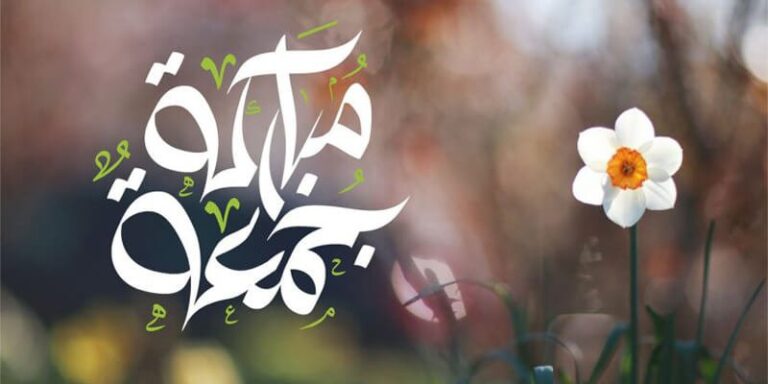 الرد على جمعة مباركة علينا وعليكم.. ورد جمعة مباركة