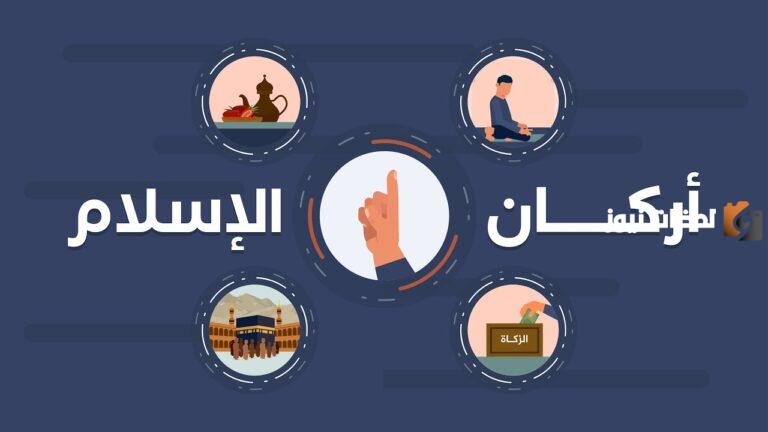 الركن الرابع من أركان الاسلام هو الزكاة صح او خطأ | أركان الشريعة الإسلامية