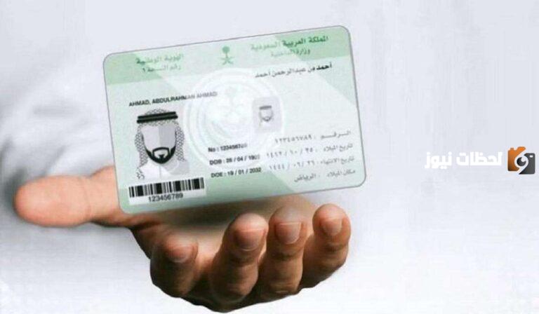السن الإلزامي لاستخراج الهوية الوطنية | وزارة الداخلية السعودية توضح تفاصيل استخراجها والمتطلبات الأساسية